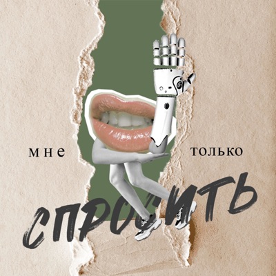 Мне только спросить Мне только спросить