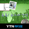 톡톡! 뉴스와 상식 - YTN,와이티엔FM94.5