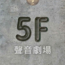 5F劇場｜聲劇《雨季》聽劇指南