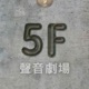 5F聲音劇場