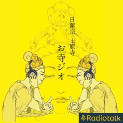 #120 お便り回 〜年の瀬の本堂にて〜 from Radiotalk