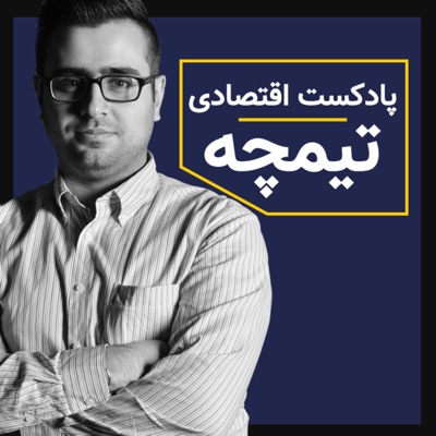 Timche podcast | پادکست اقتصادی تیمچه Timche podcast | پادکست اقتصادی تیمچه