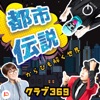 クラブ369 -都市伝説から紐解く世界-