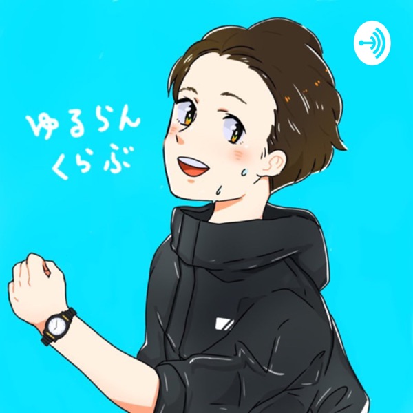 ゆるらんくらぶ