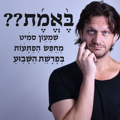 הפתעות בפרשת השבוע עם שמעון סמיט הפתעות בפרשת השבוע עם שמעון סמיט