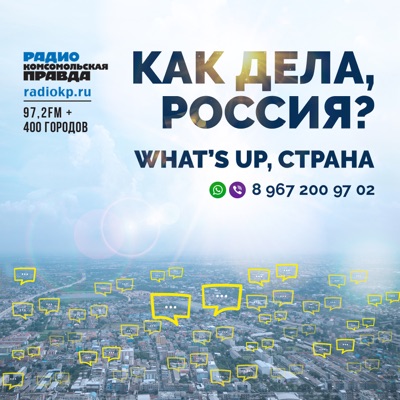 What's up, страна! What's up, страна!