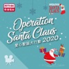 Operation Santa Claus 2020 (Video) artwork