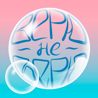 Верю-не-верю Верю-не-верю