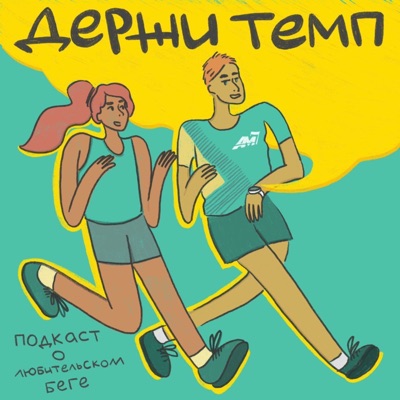 Держи темп Держи темп
