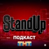 Шоу Stand Up на ТНТ