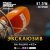 Эксклюзив