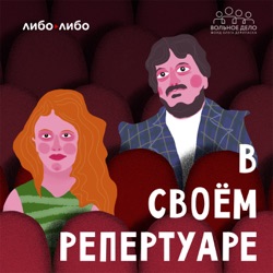 Новый подкаст с Варей Шмыковой и Павлом Рудневым о современном театре — трейлер