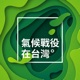 IC之音｜氣候戰役在台灣