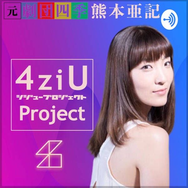 熊本亜記の4ziU Project！