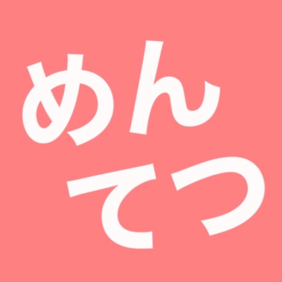 めんてつ広場 めんてつ広場