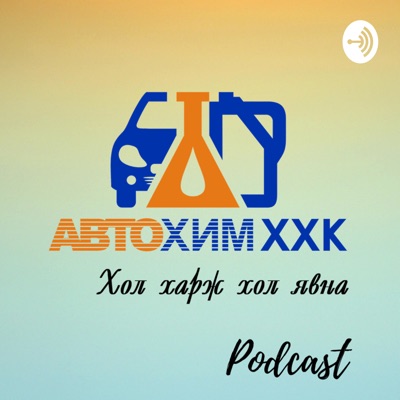 Autochem Podcast Autochem Podcast