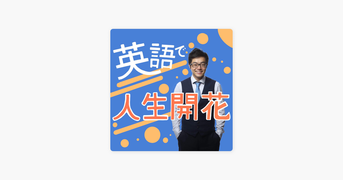 英語で人生開花 言葉の栄養でモチベーションup On Apple Podcasts