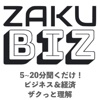ZAKU Biz ビジネス&経済をザクっと深く!
