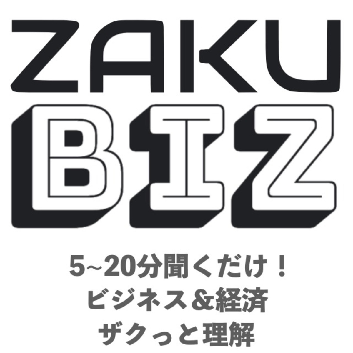 ZAKU Biz ビジネス＆経済をザクっと深く！ - Podcast – Podtail