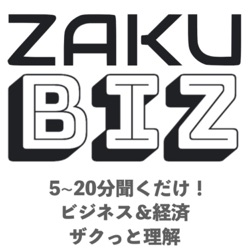 ZAKU Biz ビジネス＆経済をザクっと深く！