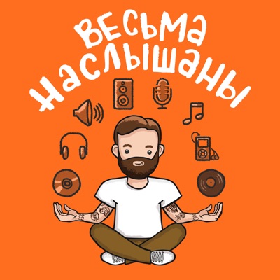 Весьма наслышаны Весьма наслышаны