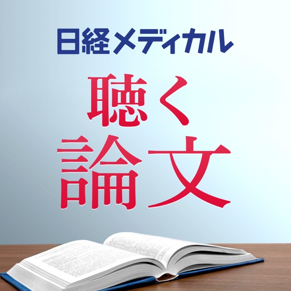 日経メディカル 聴く論文