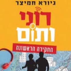 רוני ותום החקירה הראשונה- מאת גיורא חמיצר