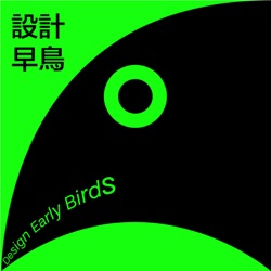 設計早鳥 Design Early Birds