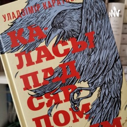 Каласы Пад Сярпом Тваім. Уладзімір Караткевіч.