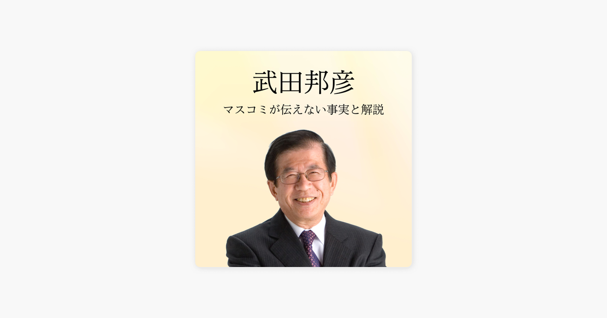 Apple Podcast内の武田邦彦のヒバリクラブ