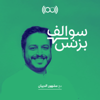 سوالف بزنس مع مشهور الدبيان