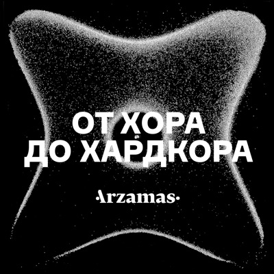 От хора до хардкора:Arzamas