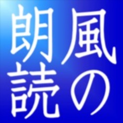 風の朗読