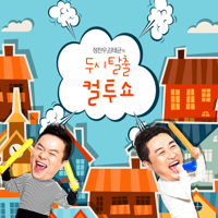 두시탈출 컬투쇼
