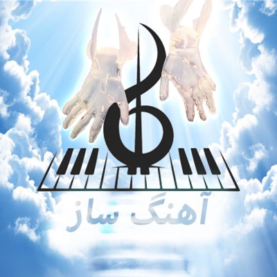 AhangSaz |پادکست آهنگساز AhangSaz |پادکست آهنگساز