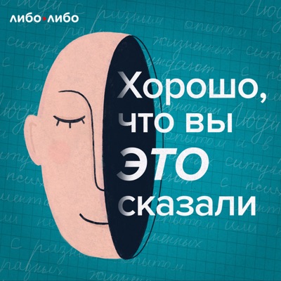 Хорошо, что вы это сказали Хорошо, что вы это сказали
