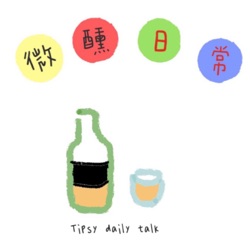 微醺日常 Tipsy Daily Talk