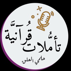 معاني الصلاة في القرآن الكريم - 11- رحلة البحث عن الإله - 3- دوام الاتصال