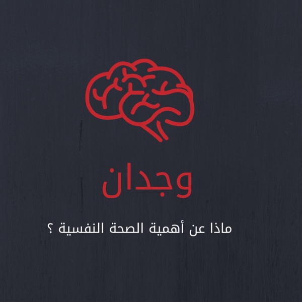 وجدان | Wijdan podcast show image