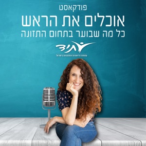 פרק 11 - תזונה ותוספים לשיפור ביצועים. ראיון עם גיא שלמון