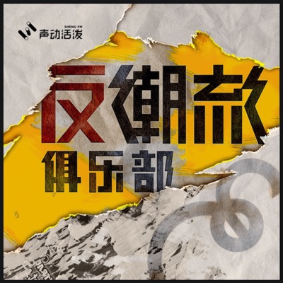 反潮流俱乐部 反潮流俱乐部