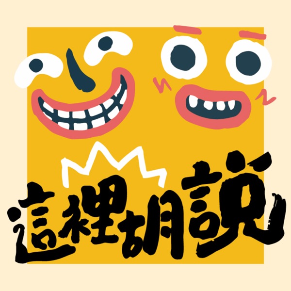 這裡胡說 | JL Talks | Things in Travel