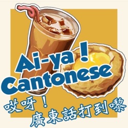 The 'Aiya Cantonese' philosophy {「廣東話打到嚟」哲學}