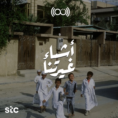 أشياء غيرتنا أشياء غيرتنا