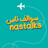 سوالف ناس Nastalks - Flynas | طيران ناس
