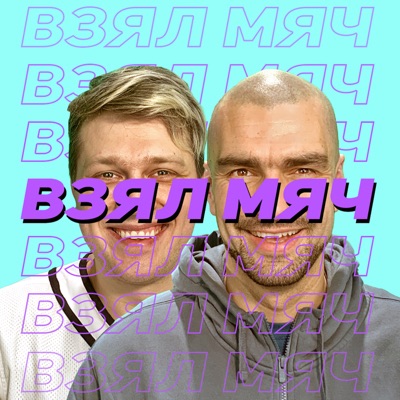 Взял Мяч Взял Мяч