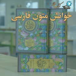 خوانش متون فارسی | اسرارالتوحید | صد | باب دوم، فصل اول، حکایت ۸۰