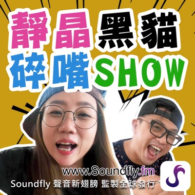 靜晶黑貓碎嘴 Show 靜晶黑貓碎嘴 Show