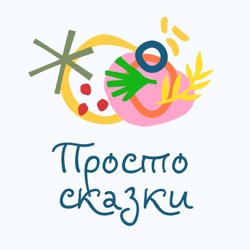 Сказка про Олафа и Бепу