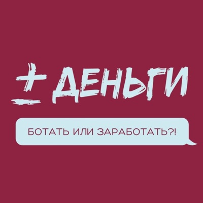 ПЛЮС-МИНУС ДЕНЬГИ ПЛЮС-МИНУС ДЕНЬГИ